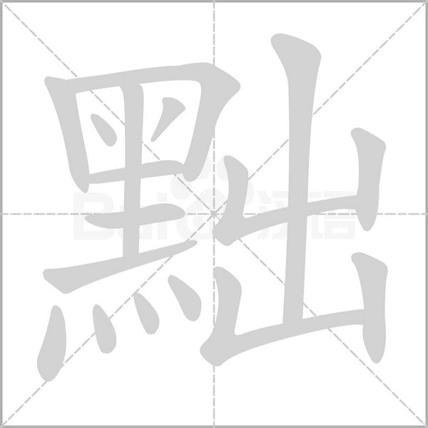 黜笔顺动图