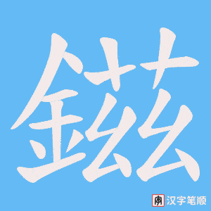 鎡笔顺动图