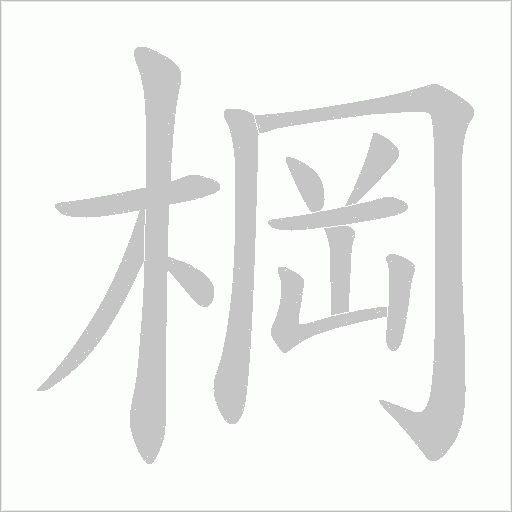 棡笔顺动图