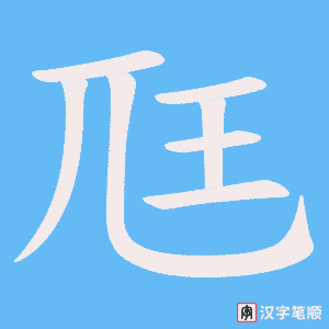 尫笔顺动图