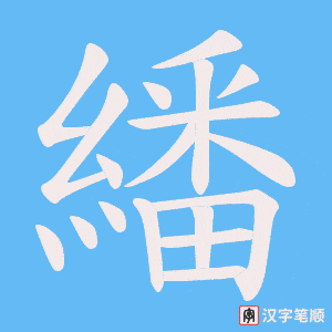 繙笔顺动图