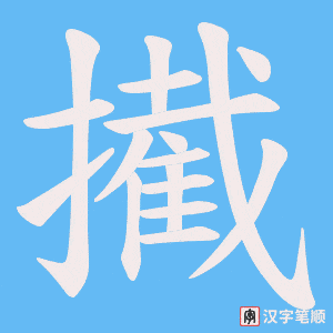 擮笔顺动图
