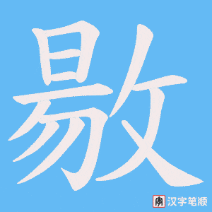 敭笔顺动图