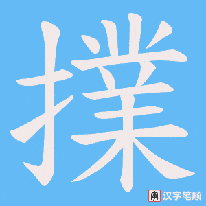 擈笔顺动图