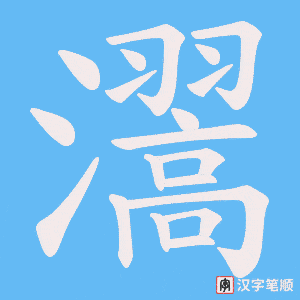 瀥笔顺动图