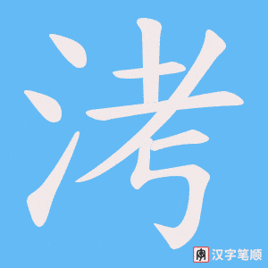 洘笔顺动图