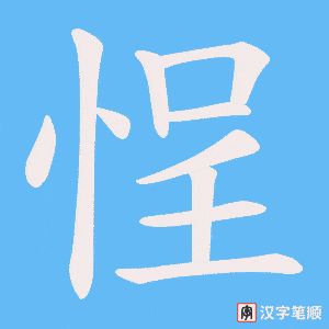 悜笔顺动图