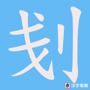 刬笔顺动图