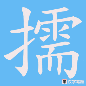 擩笔顺动图