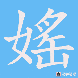 媱笔顺动图