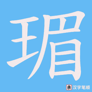 瑂笔顺动图