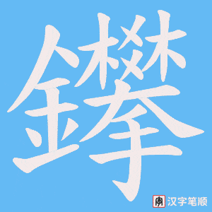 鑻笔顺动图
