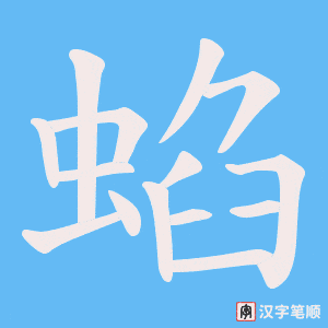 蜭笔顺动图