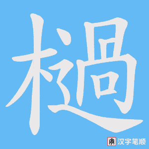 檛笔顺动图