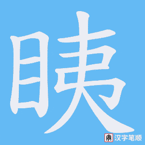 眱笔顺动图