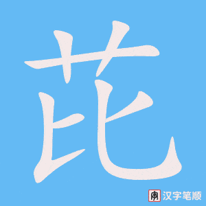 芘笔顺动图