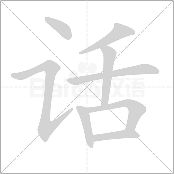 话笔顺动图