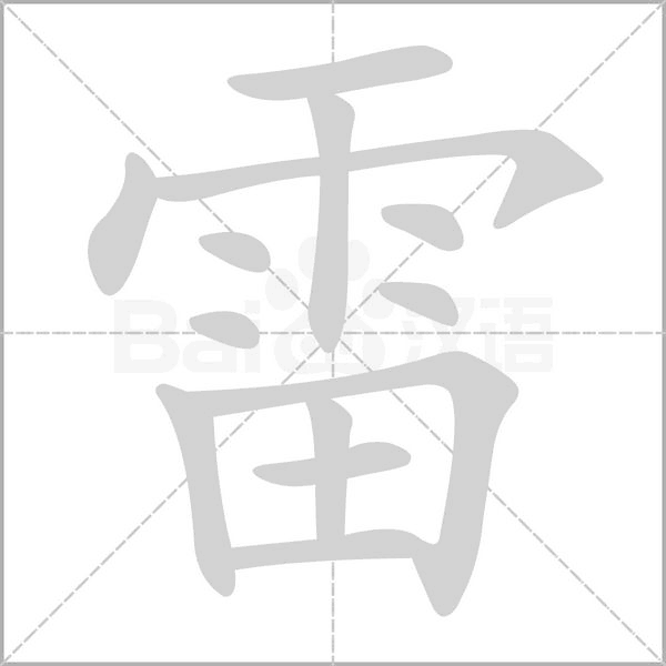 雷笔顺动图