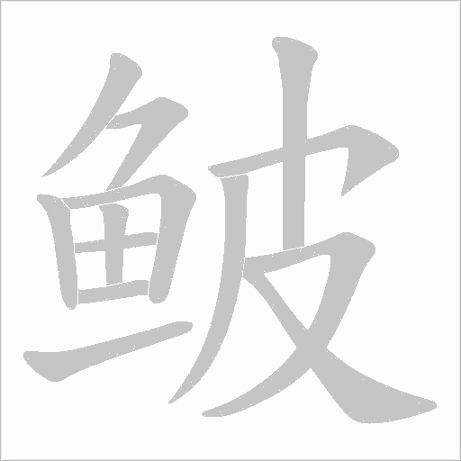 鲏笔顺动图