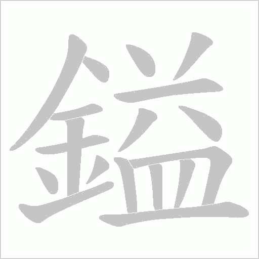 鎰笔顺动图