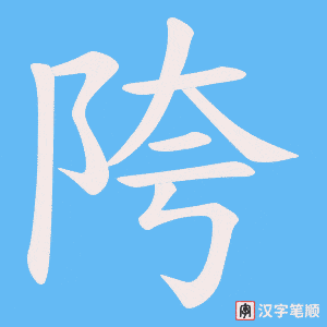 陓笔顺动图