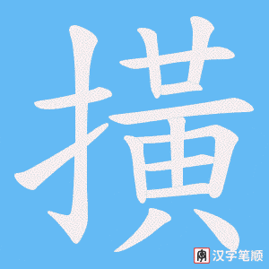 撗笔顺动图