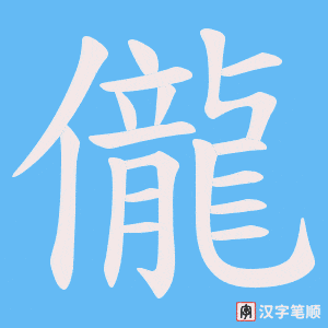 儱笔顺动图
