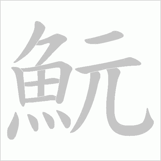 魭笔顺动图
