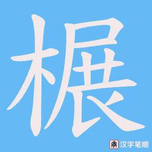 榐笔顺动图