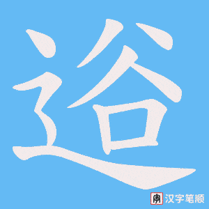 逧笔顺动图