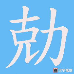 勀笔顺动图