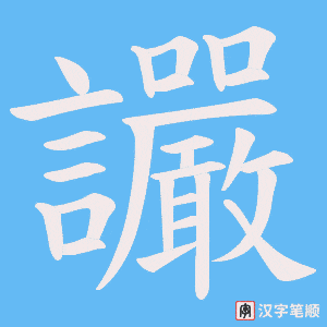 讝笔顺动图