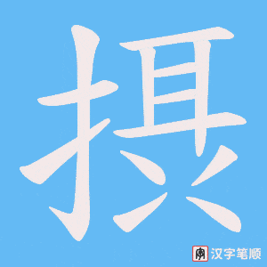 摂笔顺动图