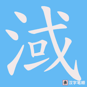 淢笔顺动图