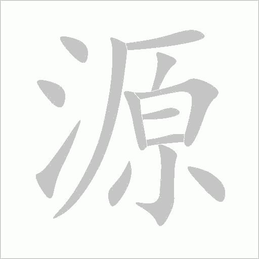 源笔顺动图