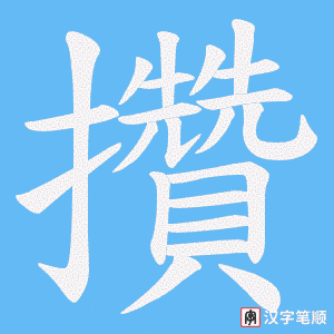 攢笔顺动图