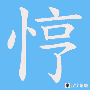 悙笔顺动图