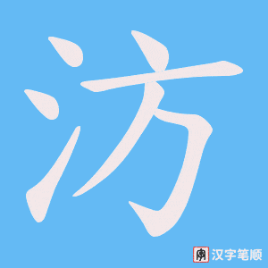 汸笔顺动图