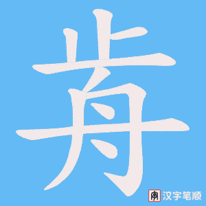 歬笔顺动图