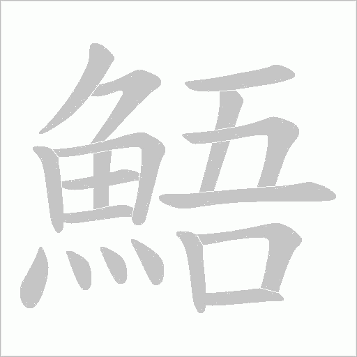 鯃笔顺动图