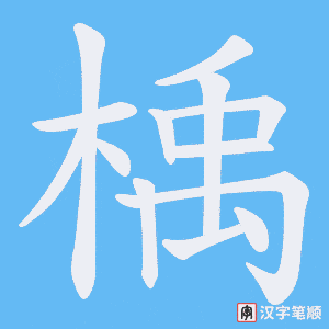 楀笔顺动图
