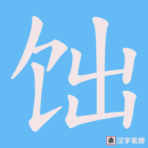 饳笔顺动图