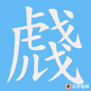 虥笔顺动图