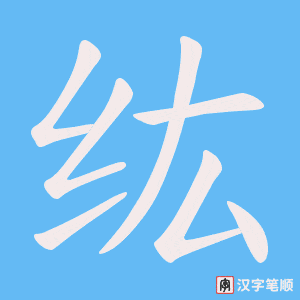 纮笔顺动图