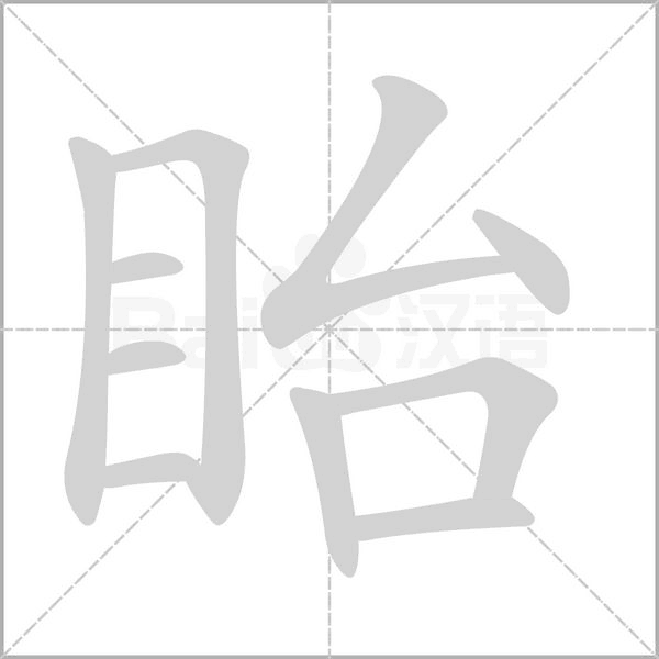 眙笔顺动图