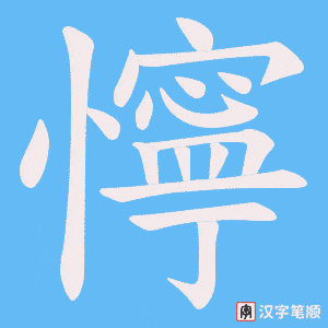 懧笔顺动图