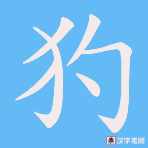 犳笔顺动图