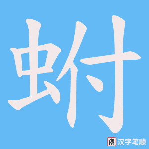 蚹笔顺动图