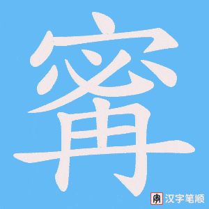 寗笔顺动图