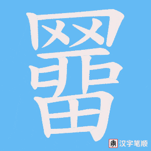 羀笔顺动图